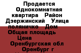 Продается Однокомнатная квартира › Район ­ Дзержинский › Улица ­ поляничко › Дом ­ 1 › Общая площадь ­ 38 › Цена ­ 1 460 000 - Оренбургская обл., Оренбург г. Недвижимость » Квартиры продажа   . Оренбургская обл.,Оренбург г.